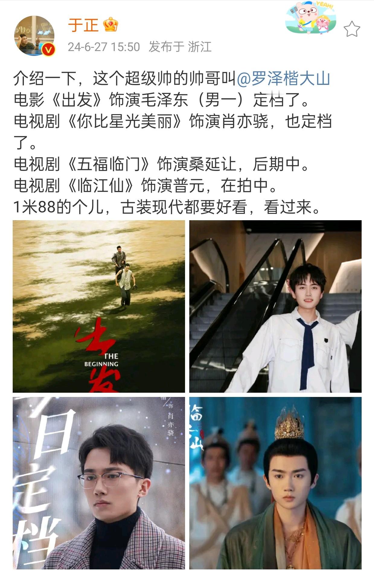 #于正发文介绍新人#“介绍一下，这个超级帅的帅哥叫罗泽楷”“1米88的个儿，古装