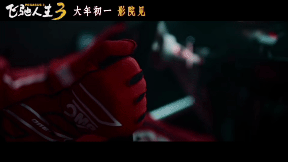 飞驰人生3赛场怎么变职场了沈腾尹正飞驰人生3再就业 看完张驰之道版预告才懂，赛场