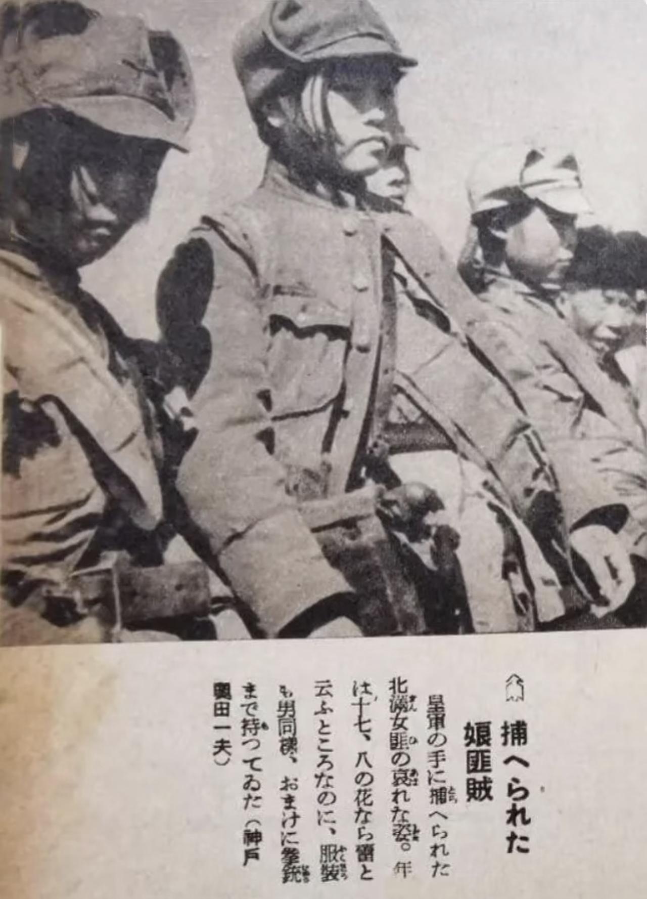 1939年日军登报炫耀的“俘获女匪战果照”，反倒成了打自己脸的侵略铁证！这张是日