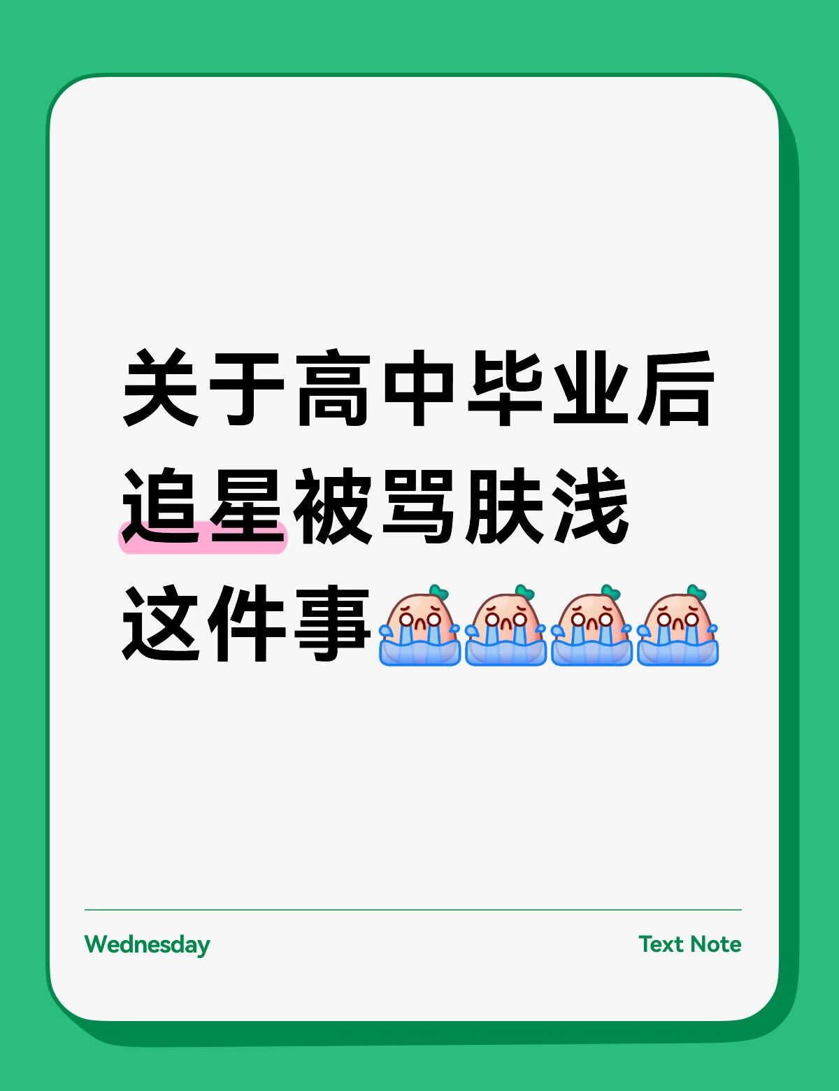 事情是这样的，高考前主包一直听某周姓男歌手的歌解压，也成功缓解了一直以来焦虑甚至