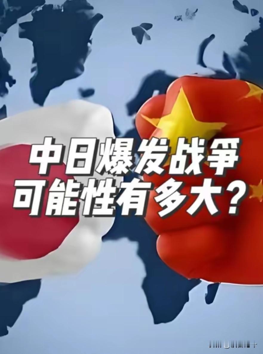 中日局势升温：高市早苗涉台言论的背后，藏着多重危险算计
 
中日开战的可能性增大