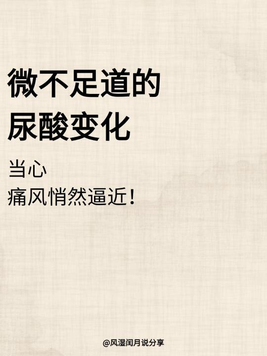 微不足道的尿酸变化，小心痛风悄然逼近！
