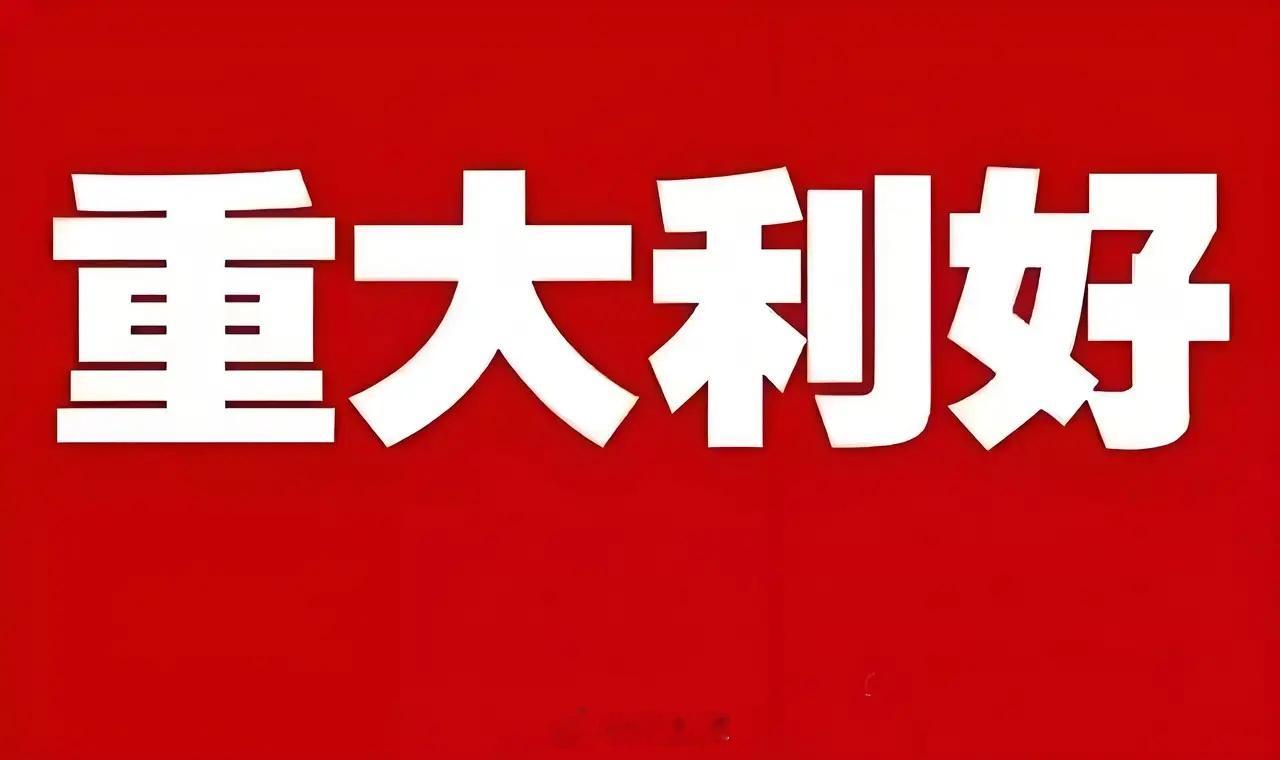 重大利好! 重大利好消息来了! 重大利好!满仓科技的朋友估计要笑开花了吧！昨晚阿