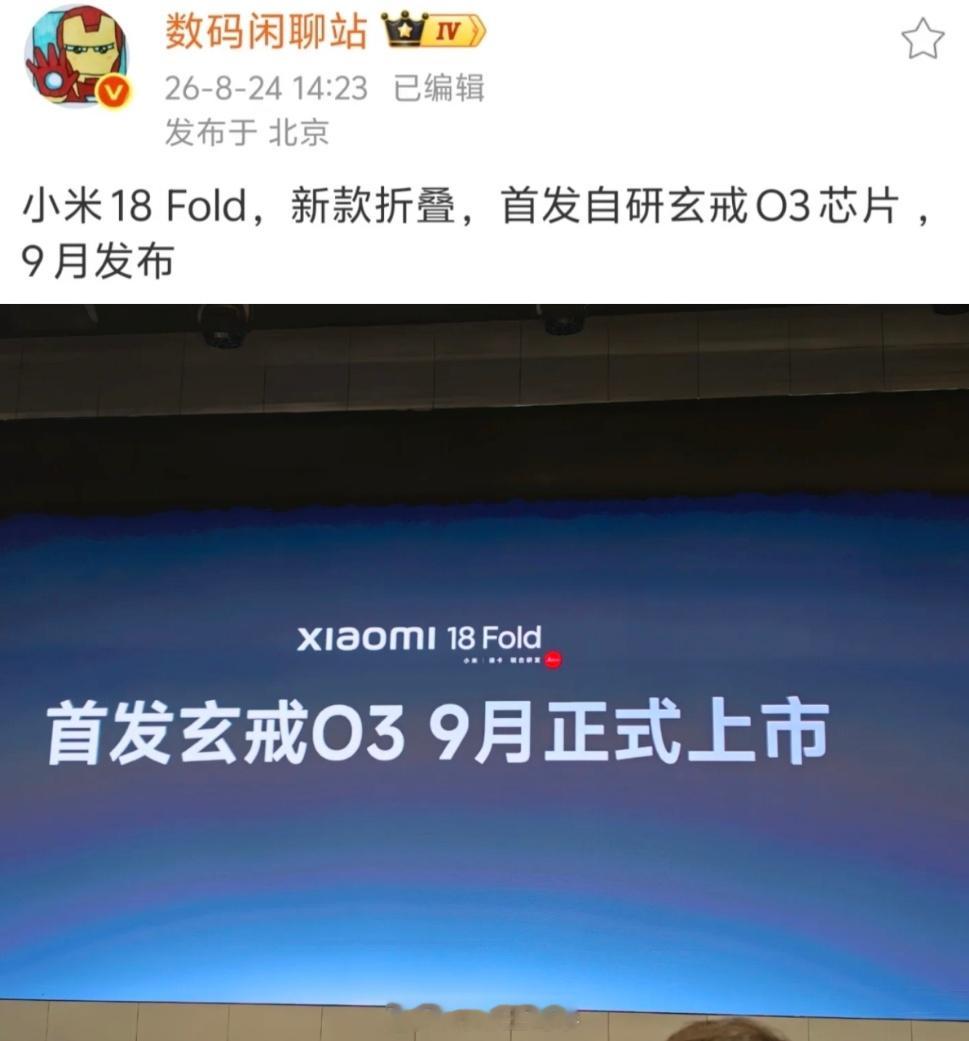 小米18Fold九月上市小米的折叠屏也终于正式官宣定档，将在九月份正式上市首发搭