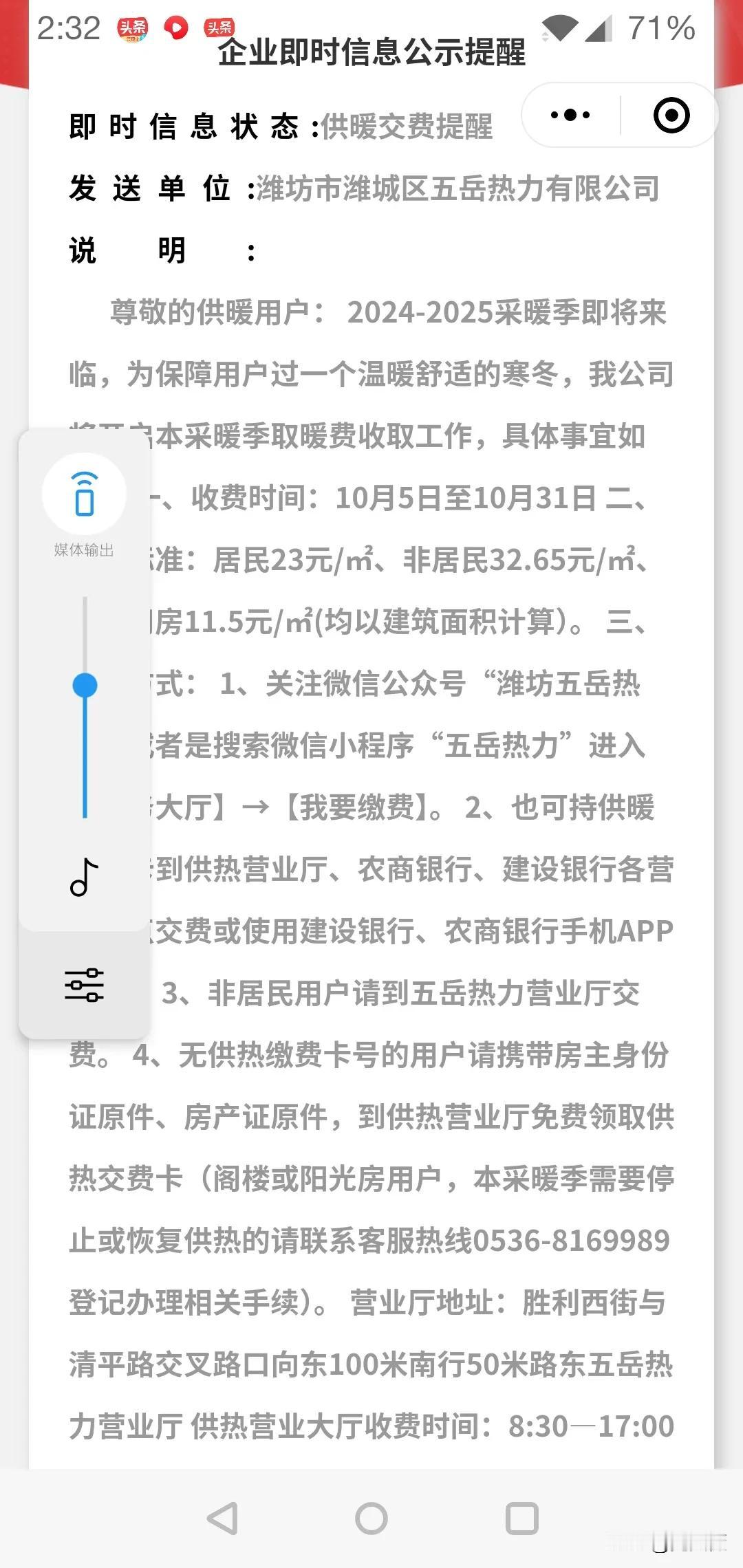 潍坊市供暖公司开始收取供暖费了。
从10月5日开始，潍坊市开始收取供暖费了，收费