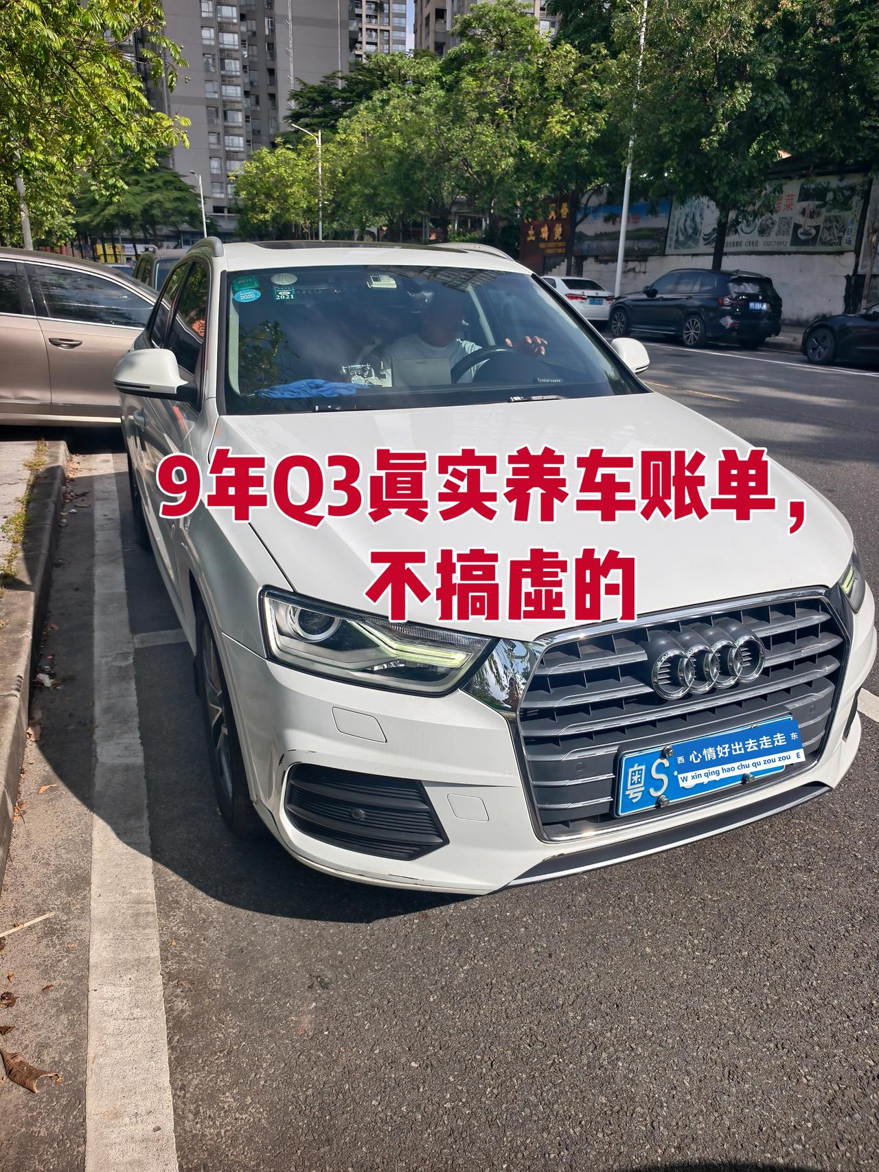 【养车账单】17款奥迪Q3 1.4T养车9年实录：一年1万公里到底花多少钱？
我