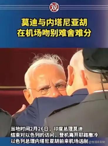 莫迪的脸要搁哪里[捂脸]……如今再看内塔尼亚胡送别莫迪那一幕，从莫迪的眼神中看到