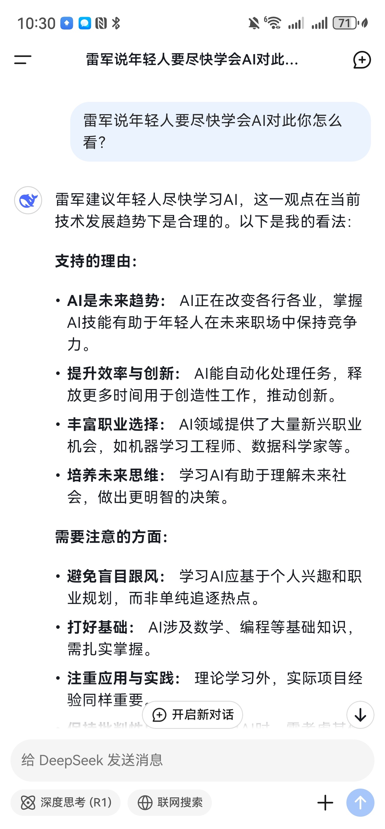 雷军曾劝年轻人要尽快学会AI 我 DeepSeek 玩的很溜！一下子把自己划到了