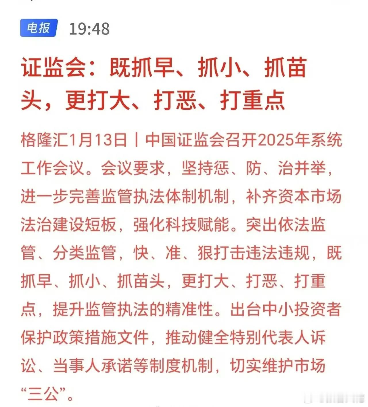 证监会表示：既抓早、抓小、抓苗头，更打大、打恶、打重点。不得不说，这话听起来很有