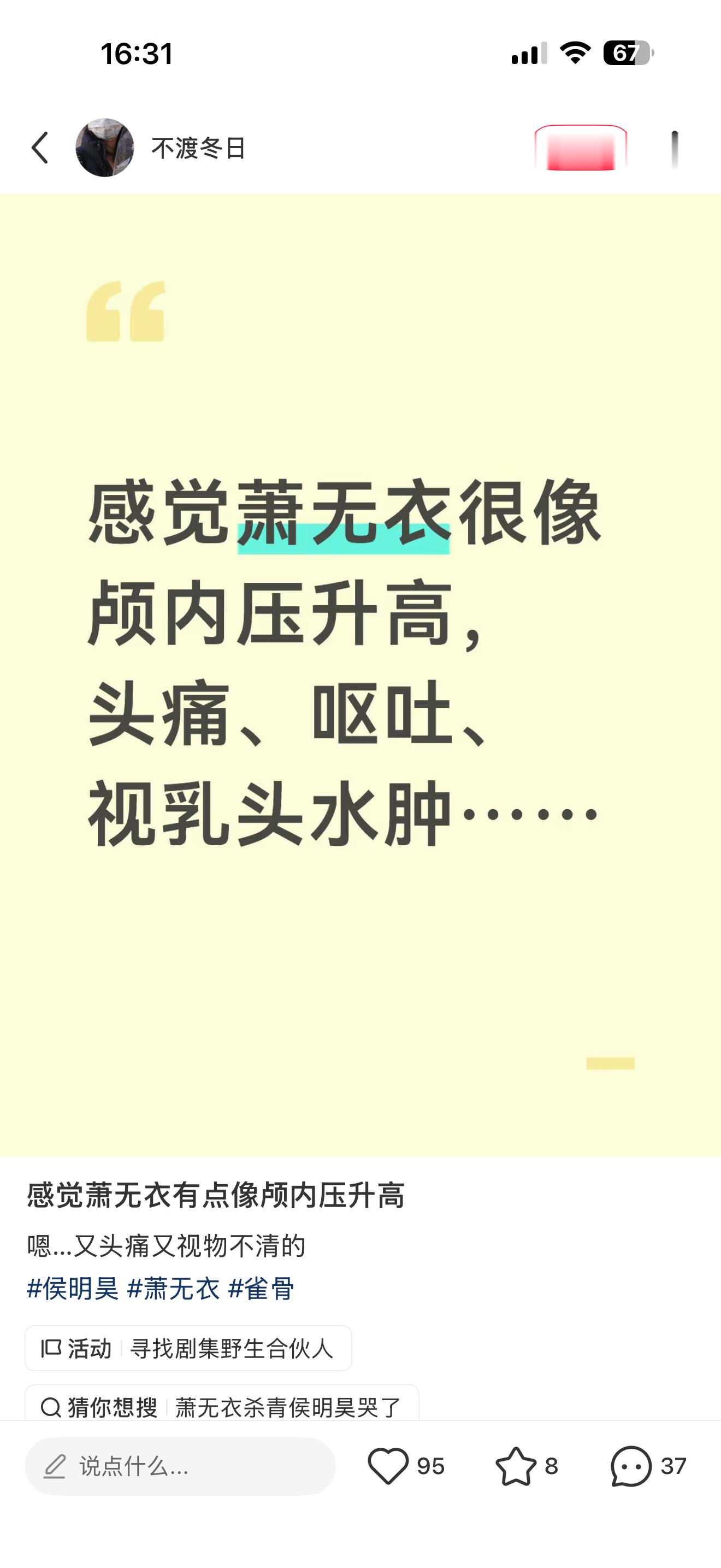 雀骨侯明昊萧无衣 .雀骨 我求求你们剧粉了！啊啊啊啊啊笑死了其实我也看错了🥵 