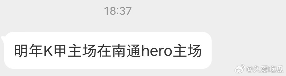 瓜友速报 明年K甲在南通Hero主场 ​​​