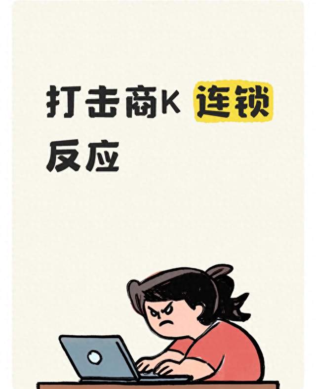 打击商K 连锁反应