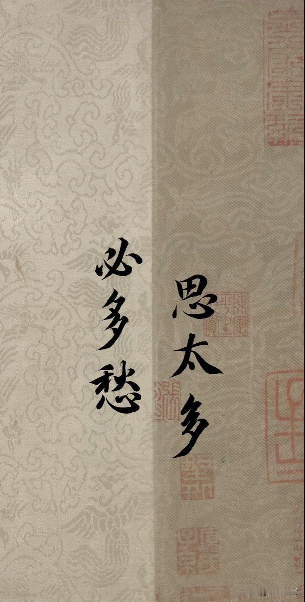 思太多，必多愁