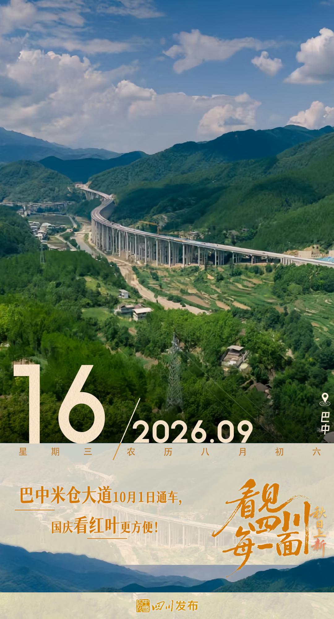 | 国庆通车！四川“宝藏公路”+1