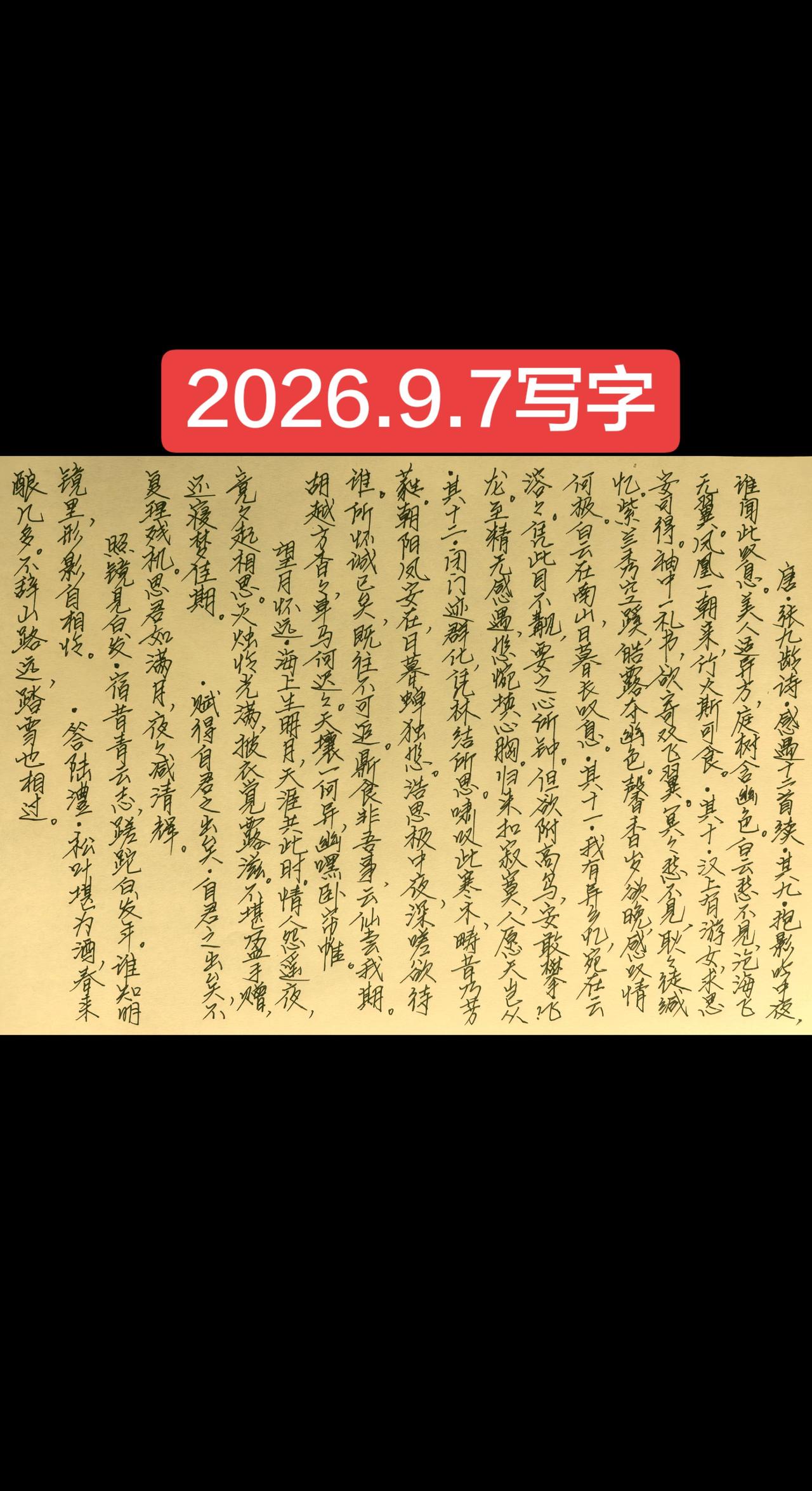 2026.9.7写字