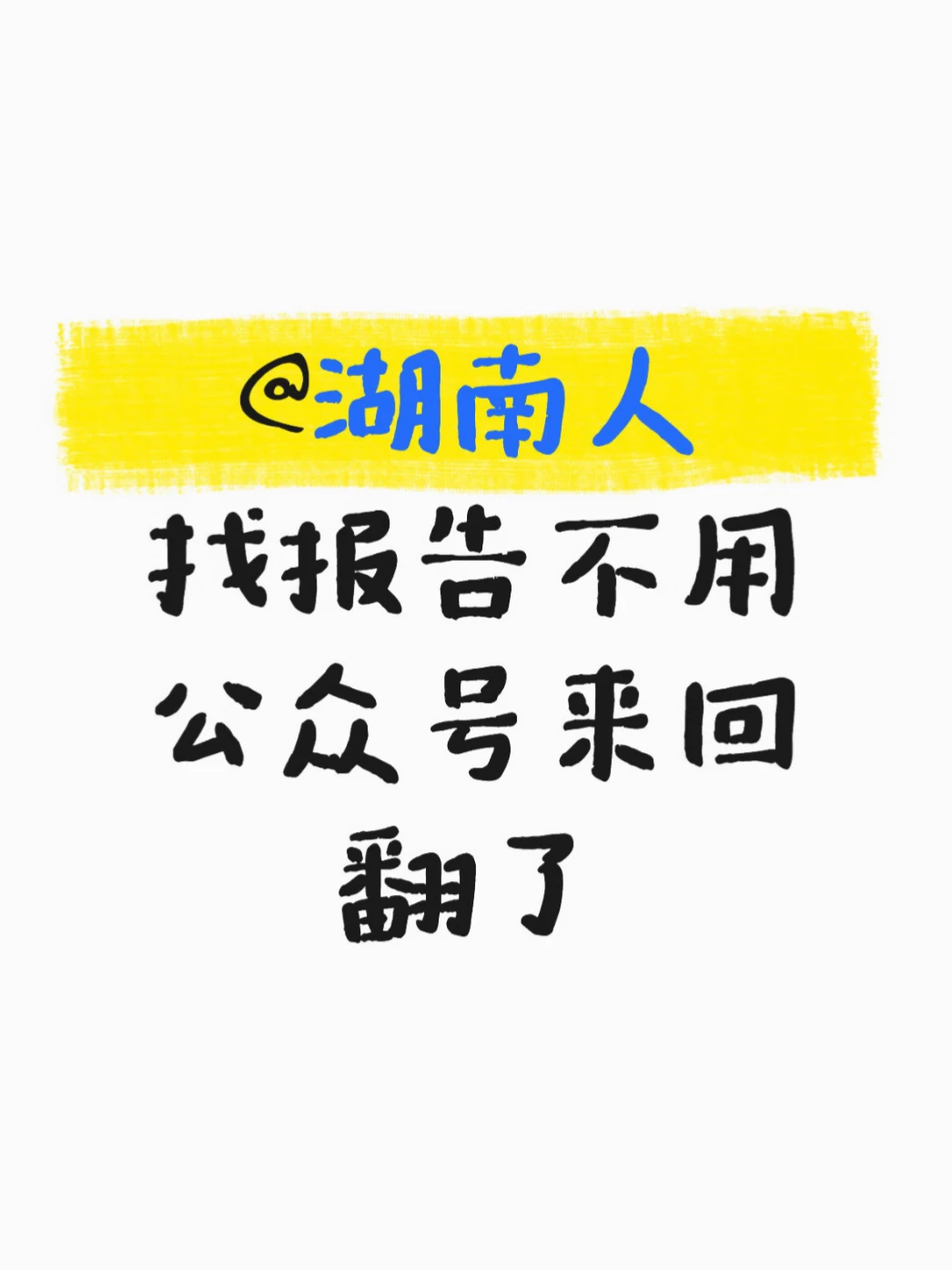 湖南人查报告终于不用翻公众号了