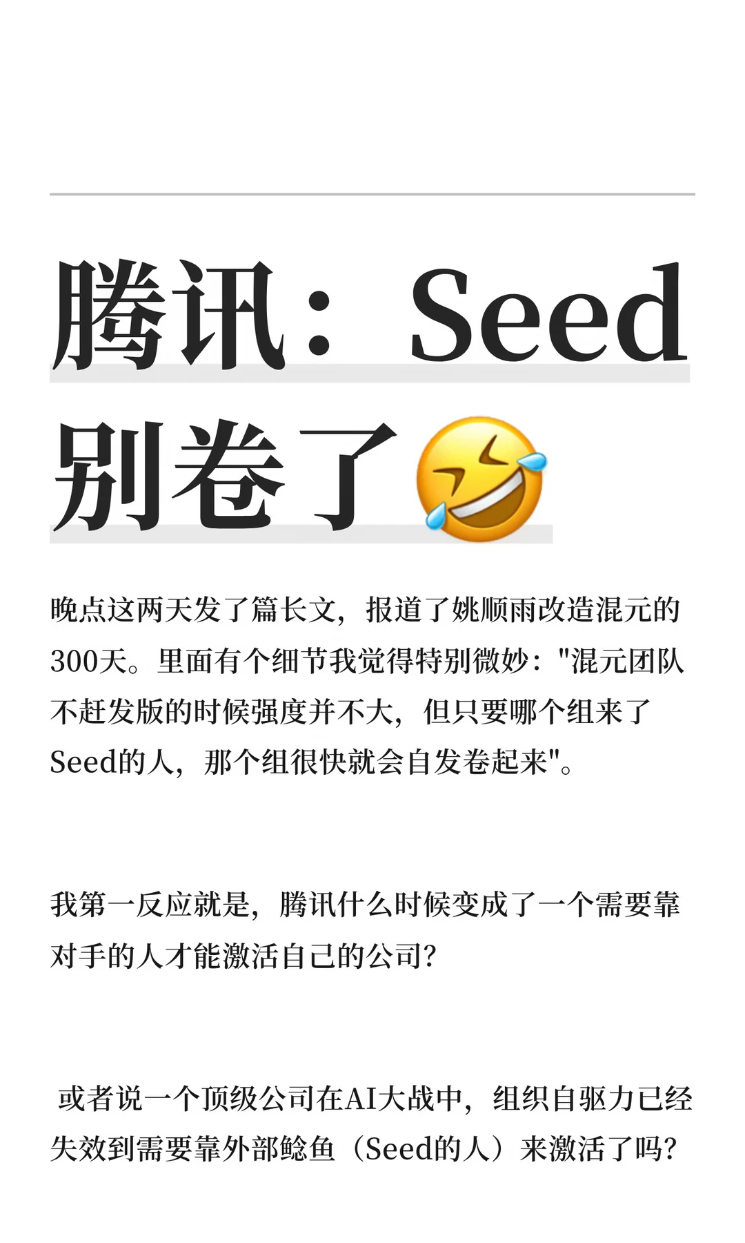 腾讯：Seed别卷了🤣