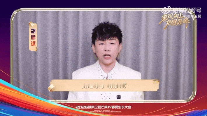 芒果一出手就是半个娱乐圈 芒果招商会办成了内娱年会芒果春夏生长大会集结半壁内娱阵