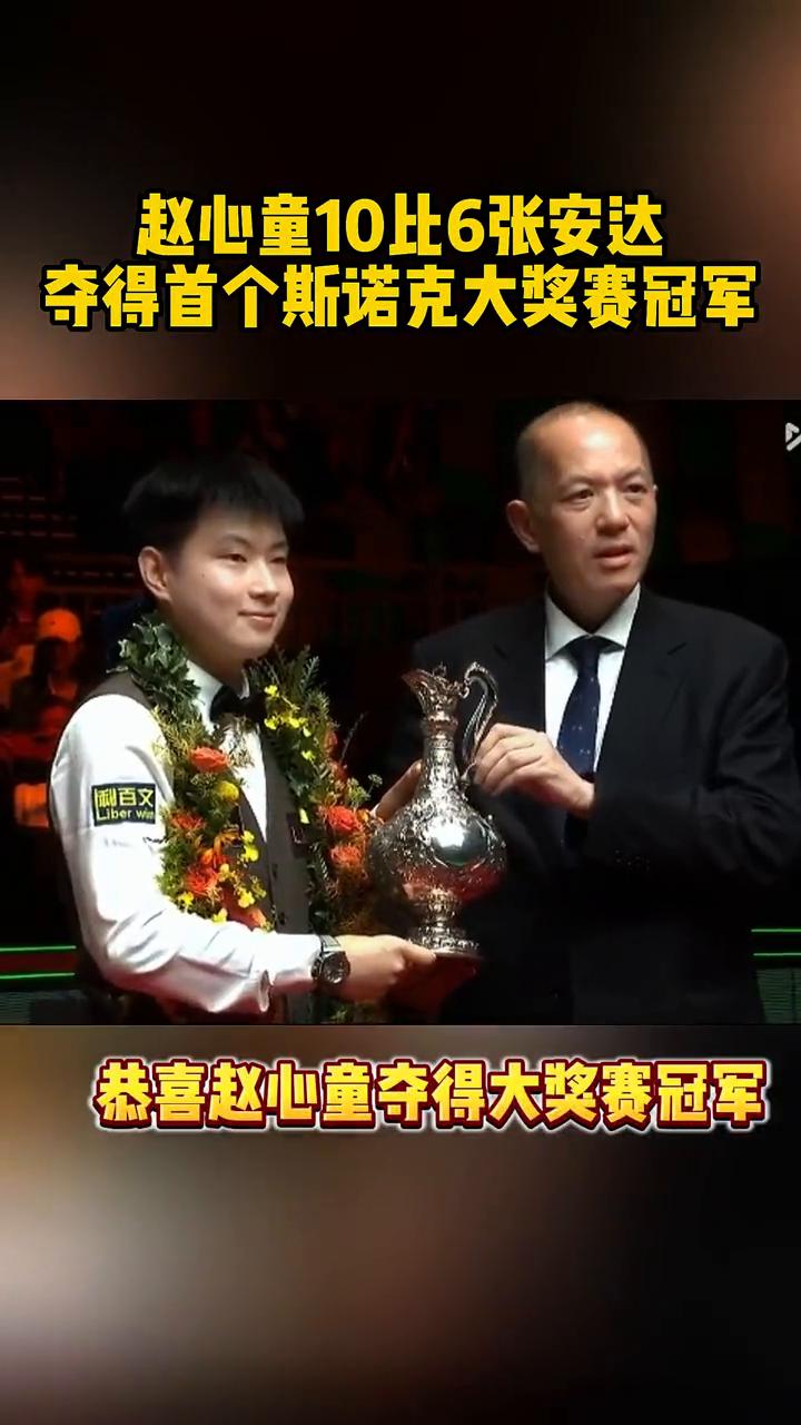 赵心童10比6张安达夺得首个斯诺克大奖赛冠军。
恭喜赵心童夺得大奖赛冠军，10比