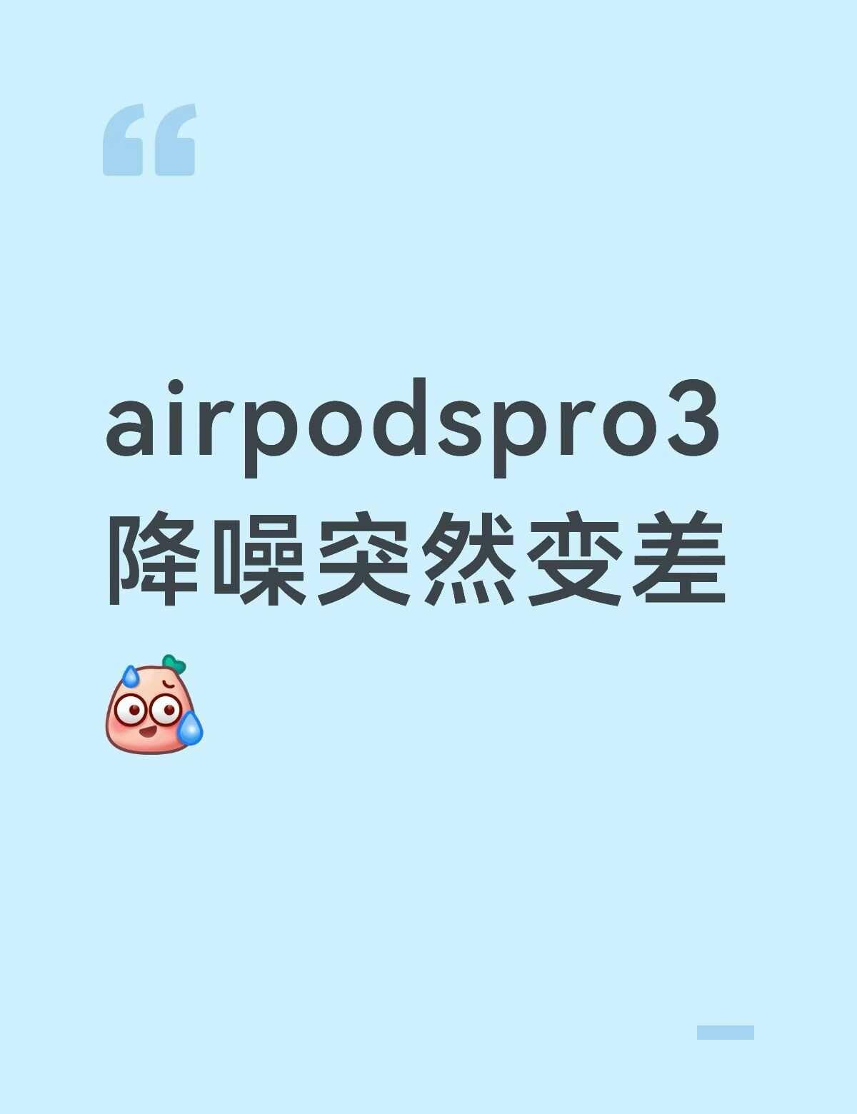 也没有升级系统到iOS27，耳机降噪跟没有一样，以前带上跟聋了差不多，现在根本没