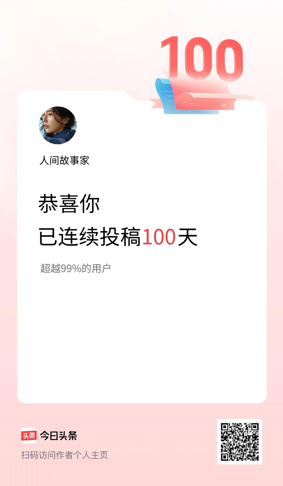 我在头条连续投稿100天