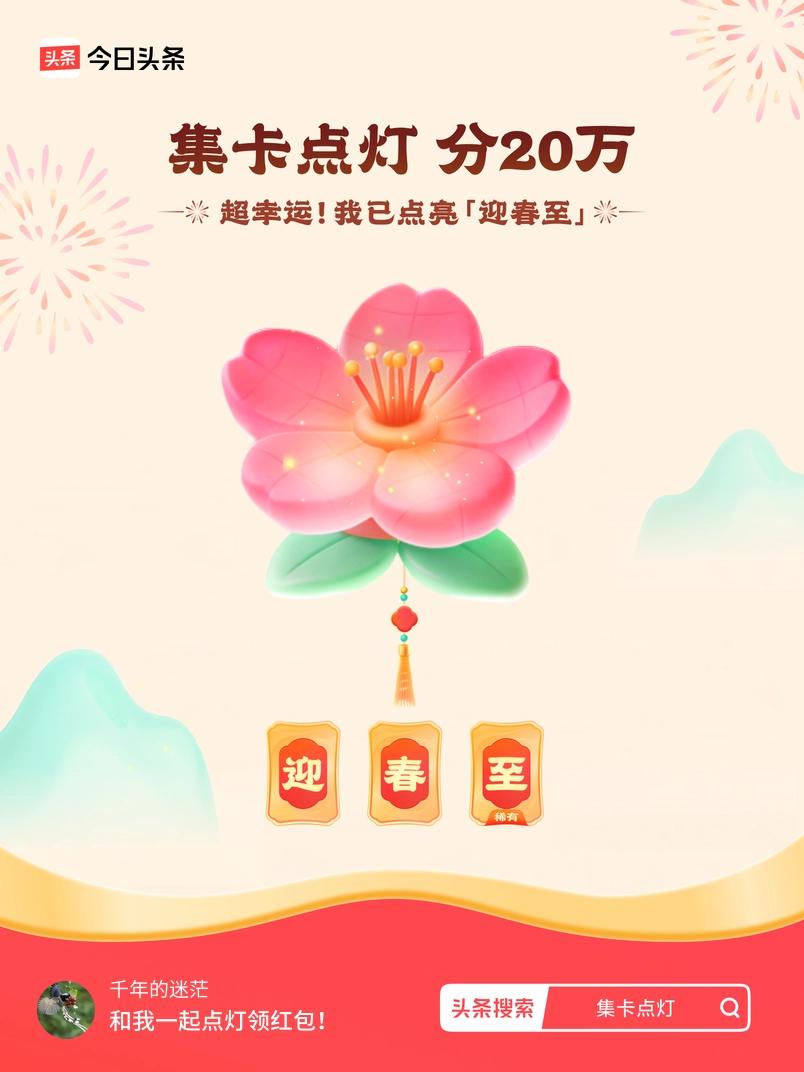 集卡领红包我正在参加集卡点灯分20万活动，集卡最高可得2026元！我已点亮灯笼，