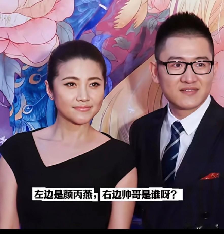 左边是颜丙燕，
右边帅哥是谁呀？
看如今颜丙燕作品好像比前几年少多了，记得前几年