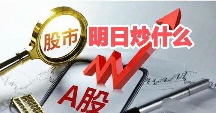 明日重点关注三个方向！为什么？1. 贵金属！贵金属！贵金属！2. 稀土！稀土！稀
