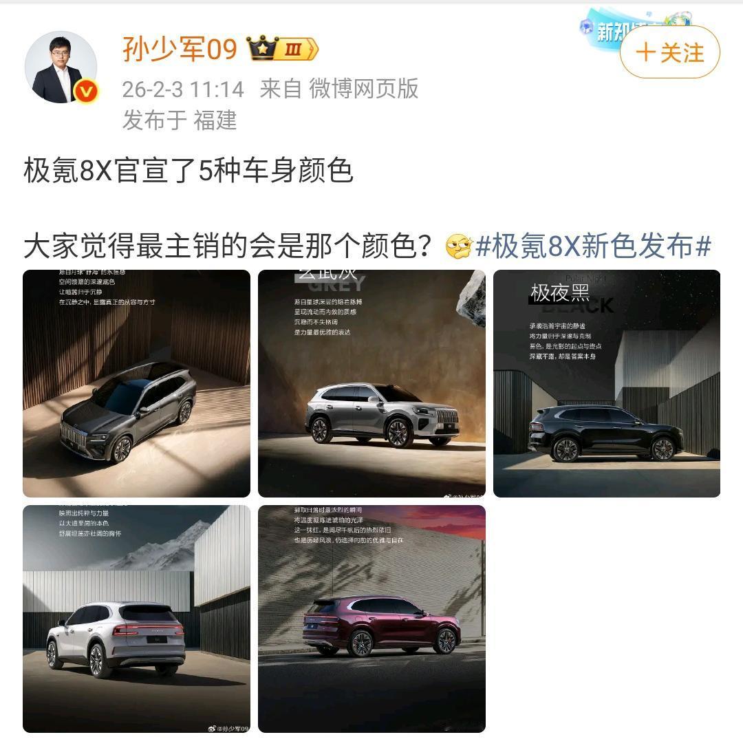 孙少军：极氪8X官宣了5种车身颜色，大家觉得最主销的会是那个颜色？

小编个人认