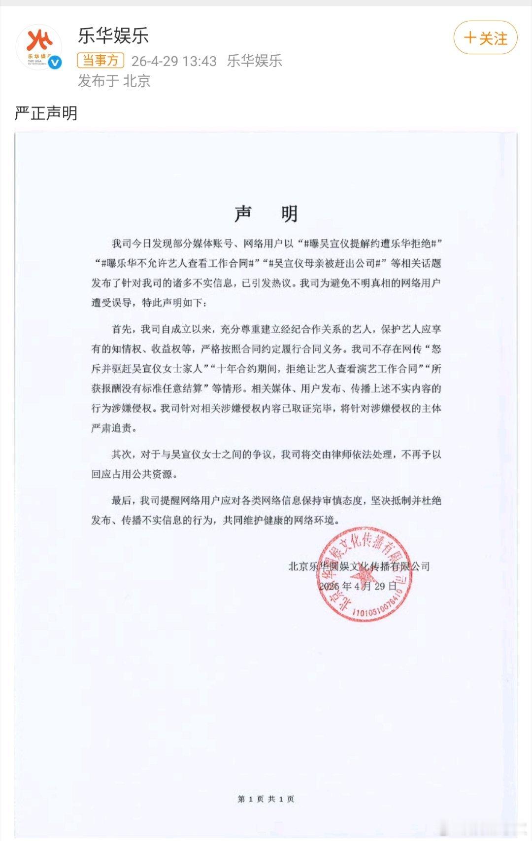 乐华就吴宣仪事件发声明乐华回应吴宣仪解约4月29日，就吴宣仪相关传言发布声明。文