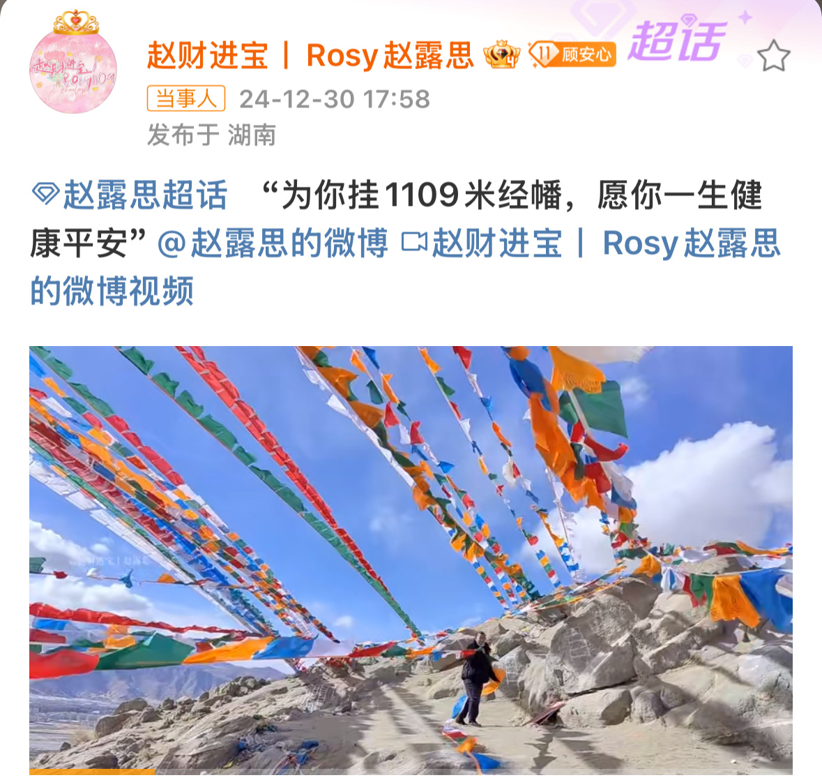 粉丝挂1109米经幡为赵露思祈福 粉丝一直在背后支持露思，看见视频眼泪止不住的掉