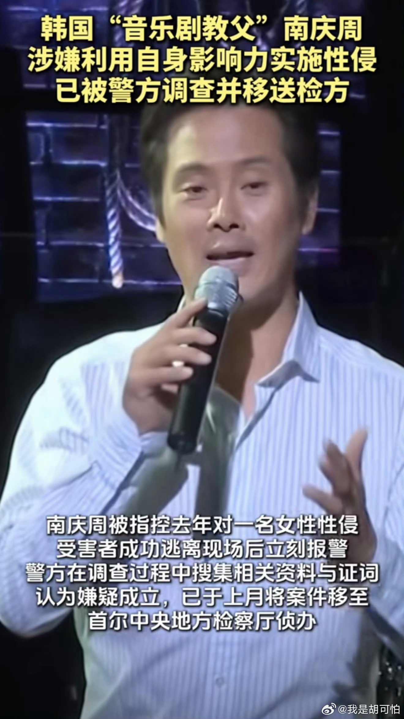 40年艺术履历，不是他作恶的通行证。韩国“音乐剧教父”南庆周涉嫌借权势性侵，👮