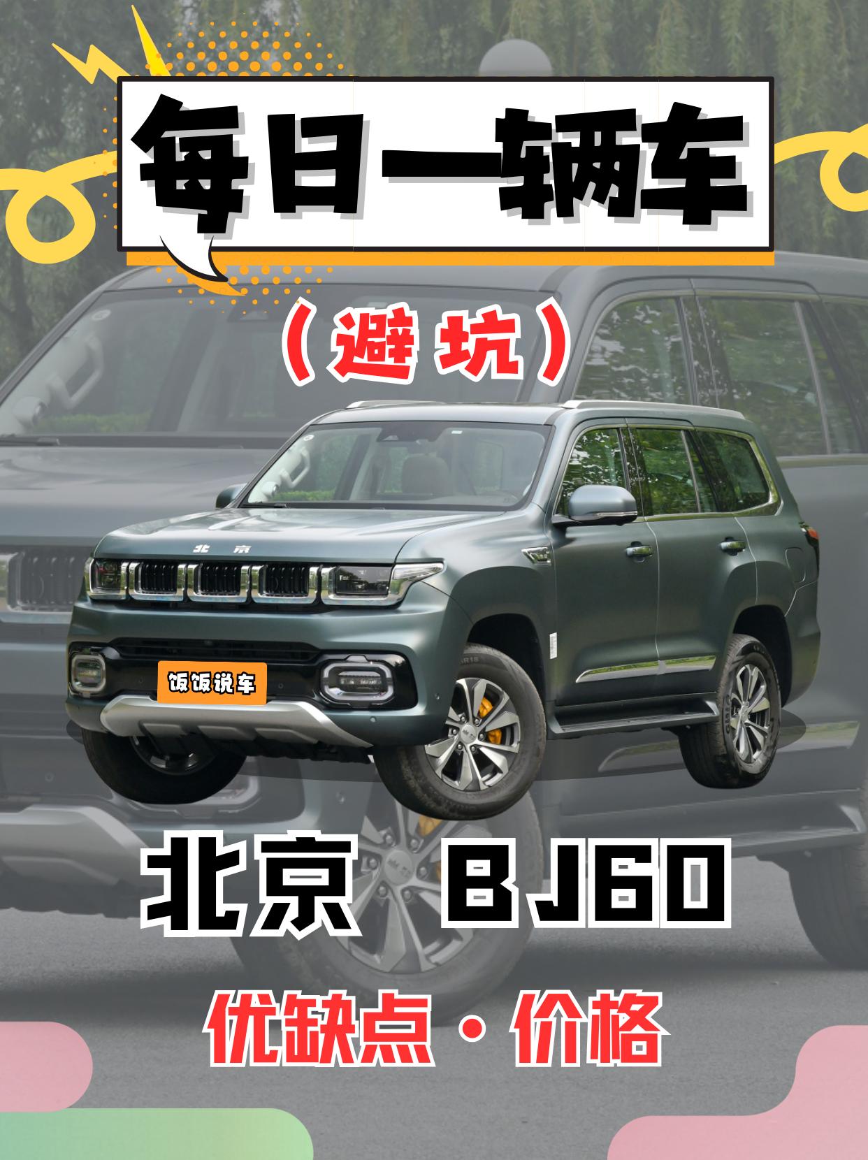 每日一辆车之《BJ60》看完你会选它吗。