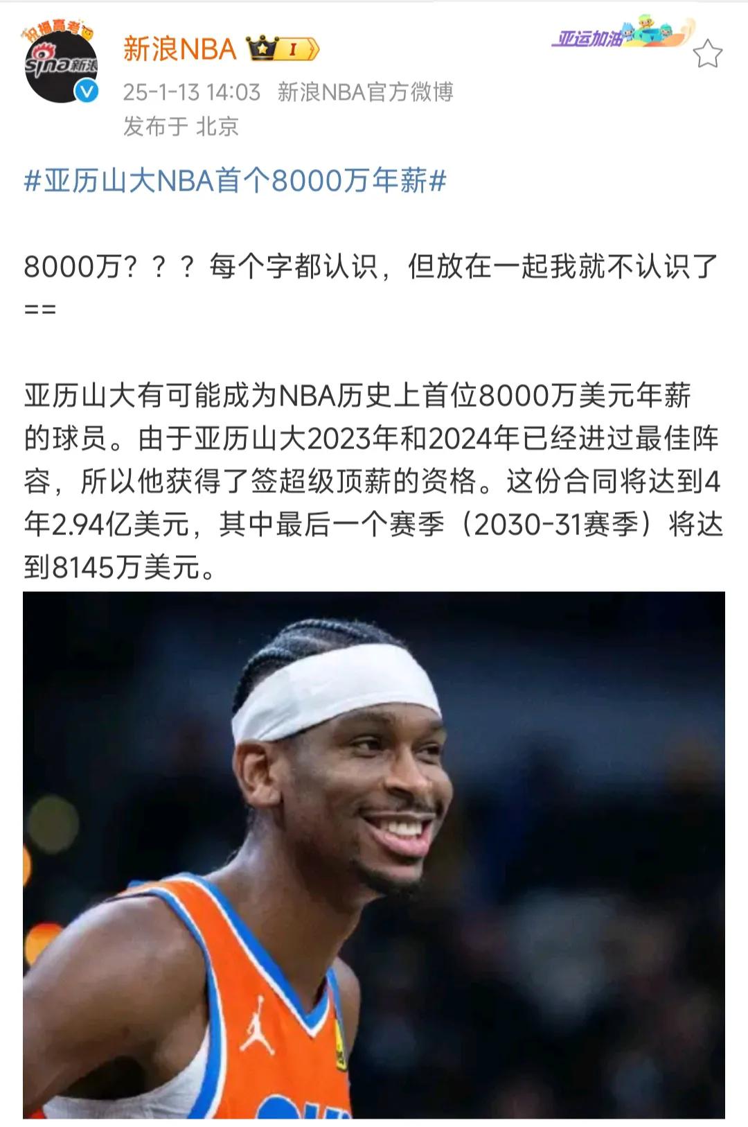 NBA太有钱了，亚历山大这一代将开启8000万年薪。

之前球星已经达到7000