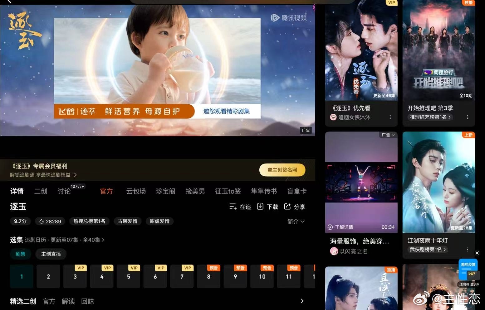 逐玉真爆了，爱奇艺9300，腾讯2万8，都差一点破万，单平台估计就破了，双平台分