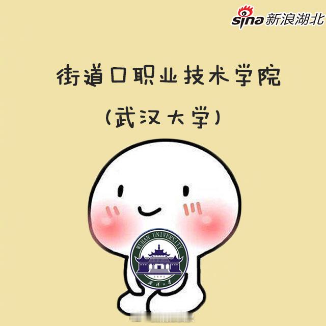 【#湖北湖南高校的江湖绰号#】每个学校都有高大上的“大名”，也会有千奇百怪的“别