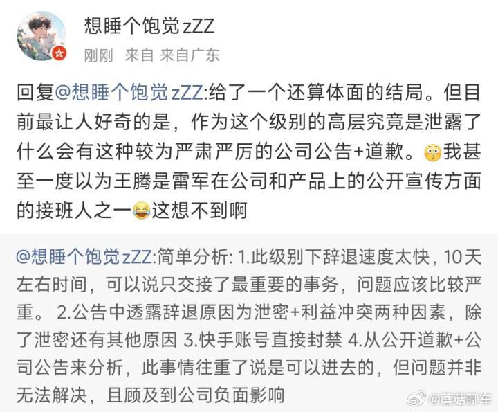 小米王腾因泄密被辞退源自某网友的猜测，我个人感觉比较中肯，大家可以思考一下[并不