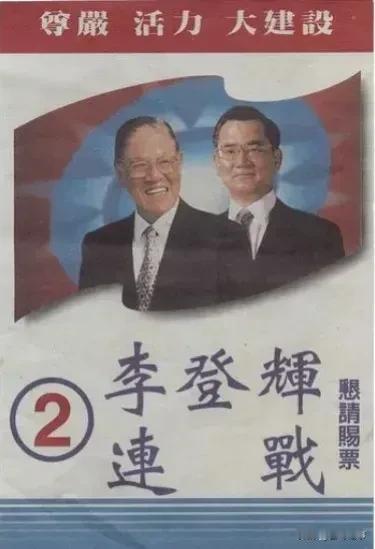 1996年连战竞选广告，连战这一生一定会带着遗憾离去！