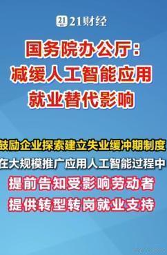 减缓人工智能就业影响：只靠鼓励企业缓冲，难以托住普通人饭碗
   国办这份关于A