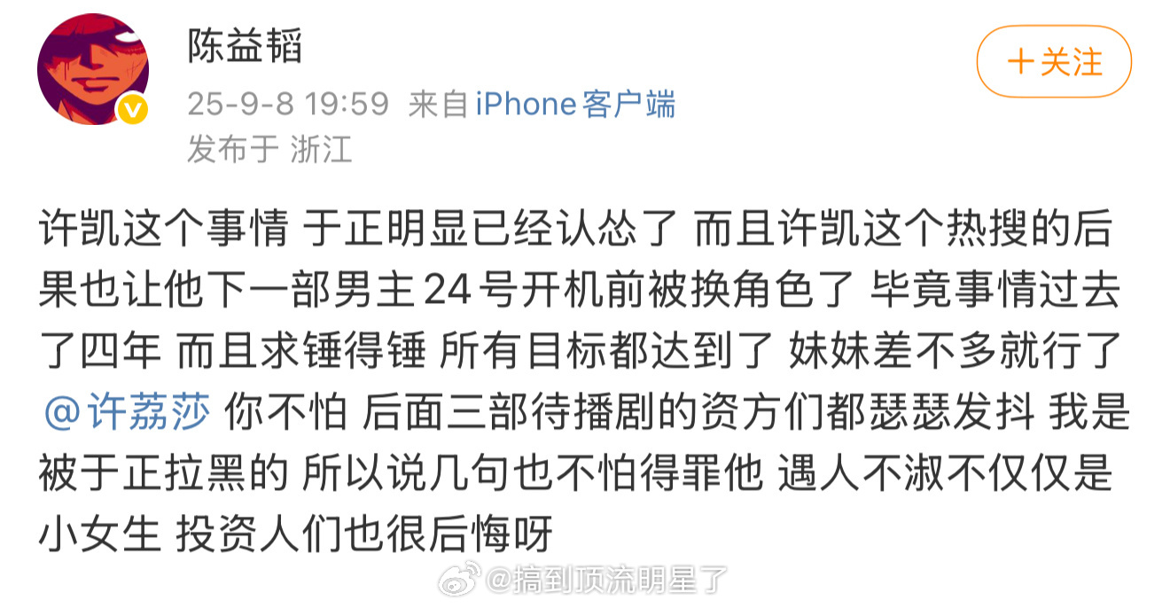 业内制片人陈益韬说于正怂了，还说许凯24号要开机的男主剧被退了 ​​​