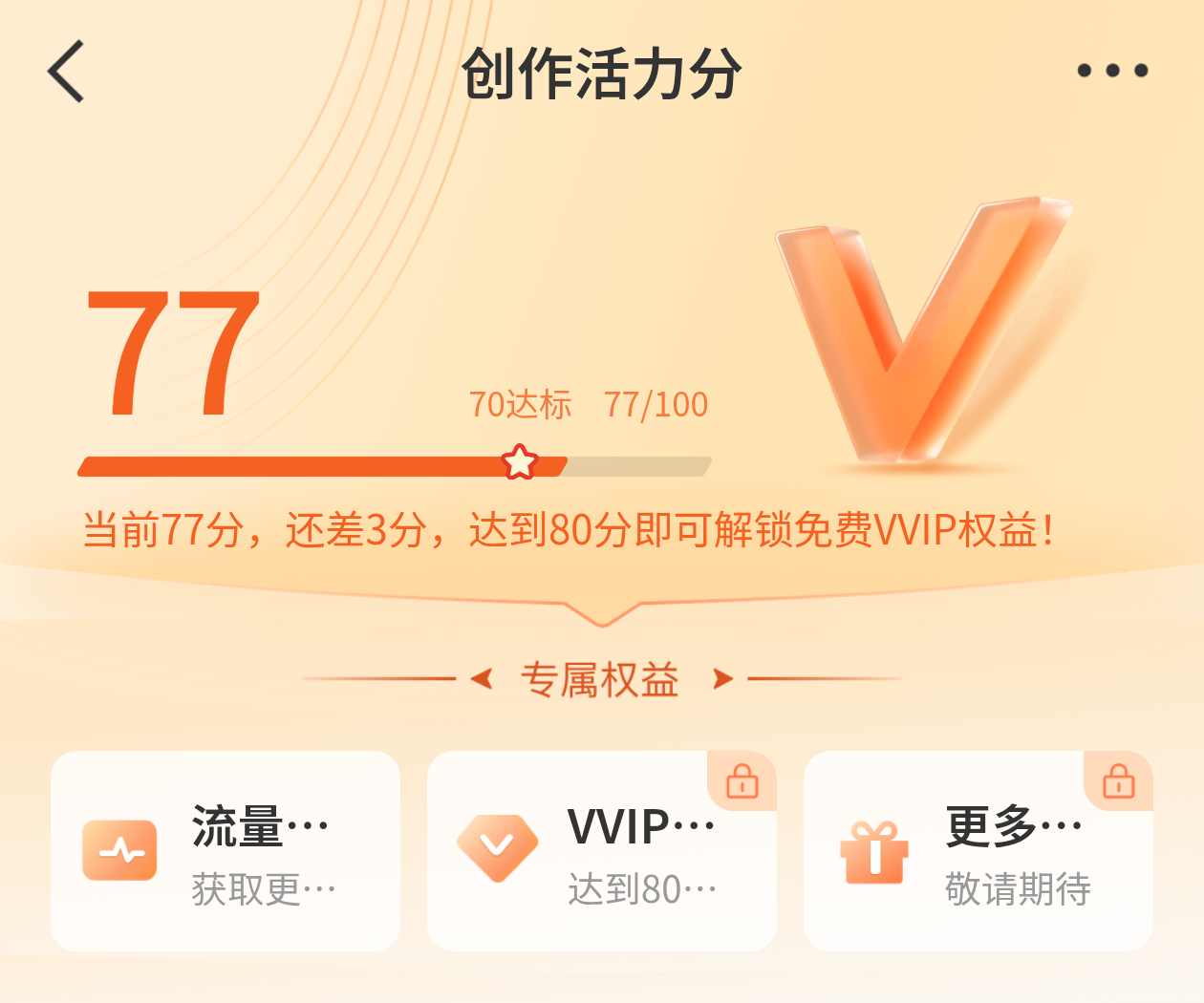 真是糟糕明天又发创作活力分了，能不能给我80，我想vvip了 