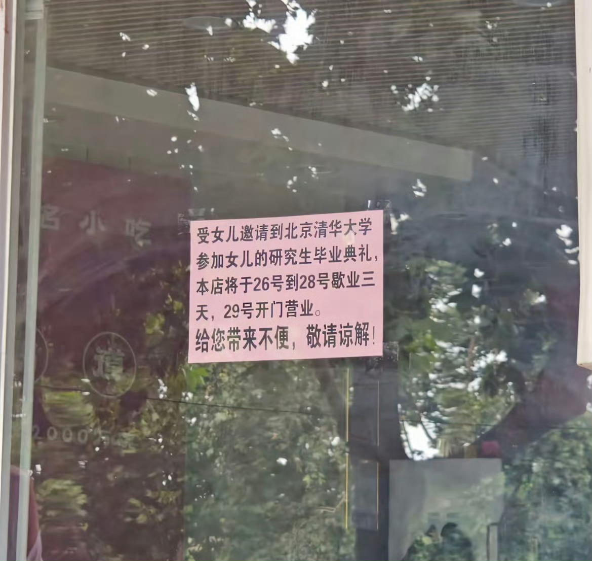 老板暂停营业奉旨入京写着父母藏不住的骄傲，值得骄傲。 