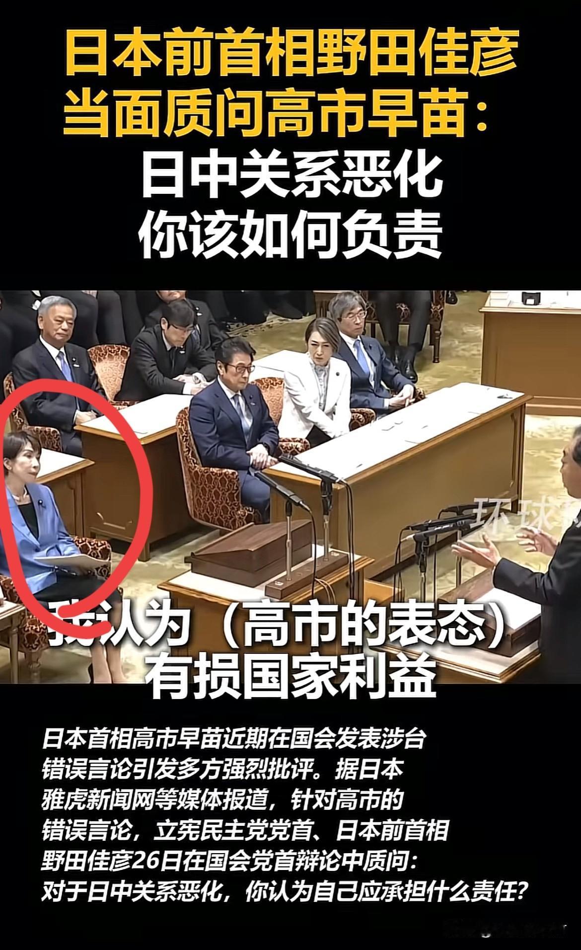 日本前首相野田佳彦质问高市早苗，
你的言论导致中日关系恶化，你自身应该承担什么责