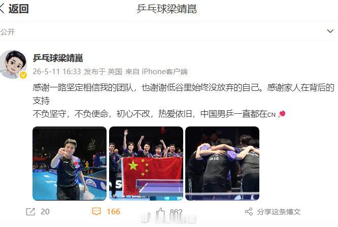 【梁靖崑3个不总结世乒赛】梁靖崑感谢团队家人和自己5月11日，发文：“感谢一路坚