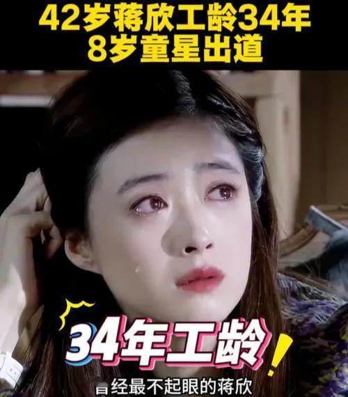 42岁的年纪，工龄却有34年？第一次看到蒋欣的从业经历时，我还以为算错了。仔细一