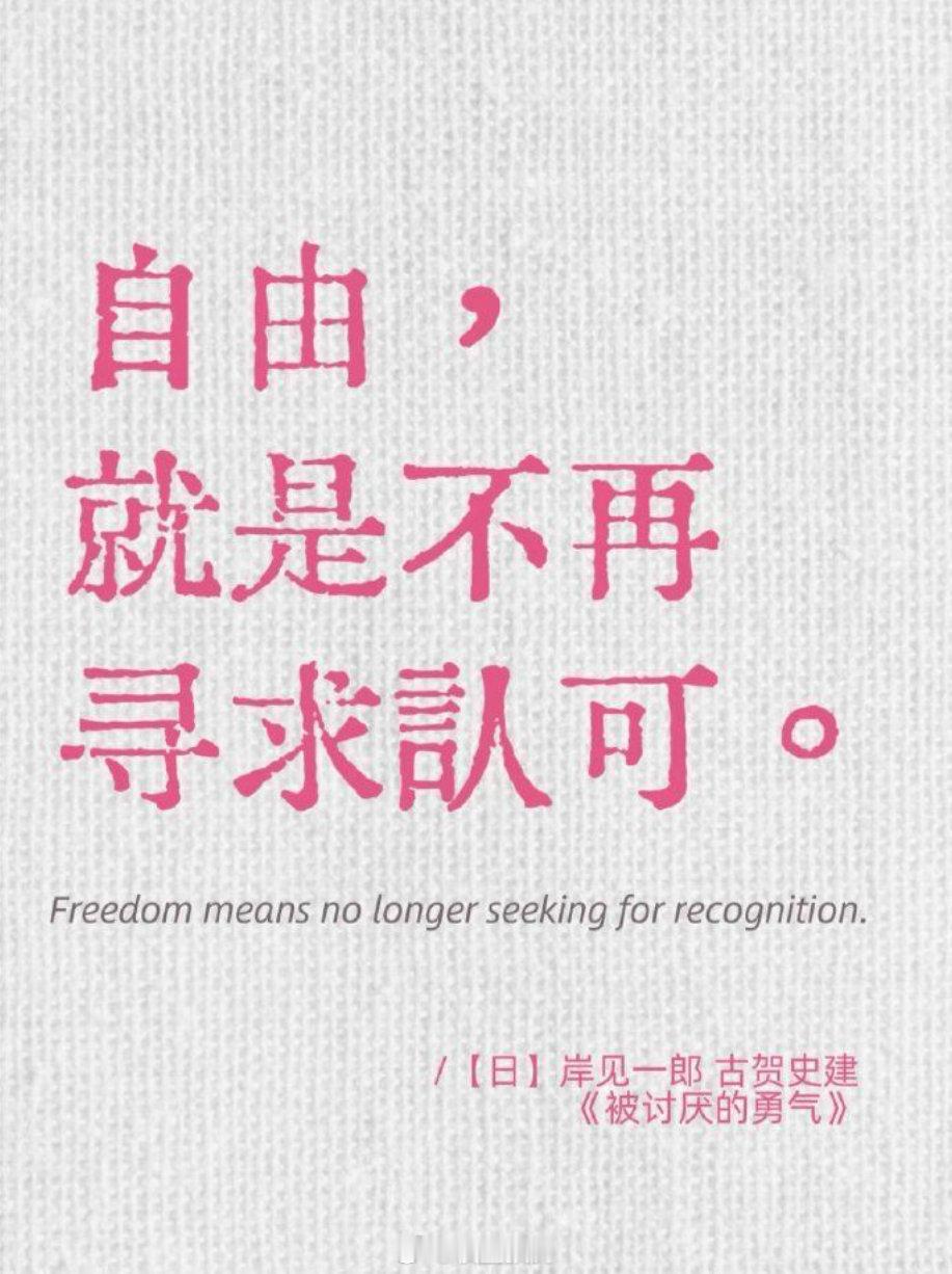 自由：就是不再寻求认可。无所畏惧 