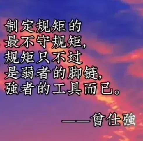 制定规则的人，必须要先守规则。要是自己都不守规则，还有什么资格给我们定规矩？就像
