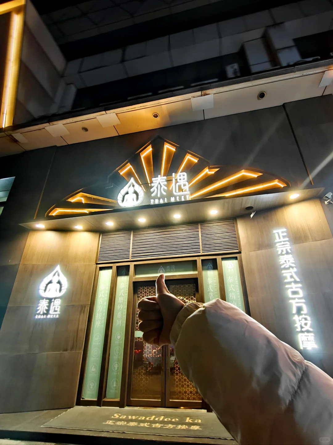 后悔来做泰式按摩spa了...后悔来迟了‼️