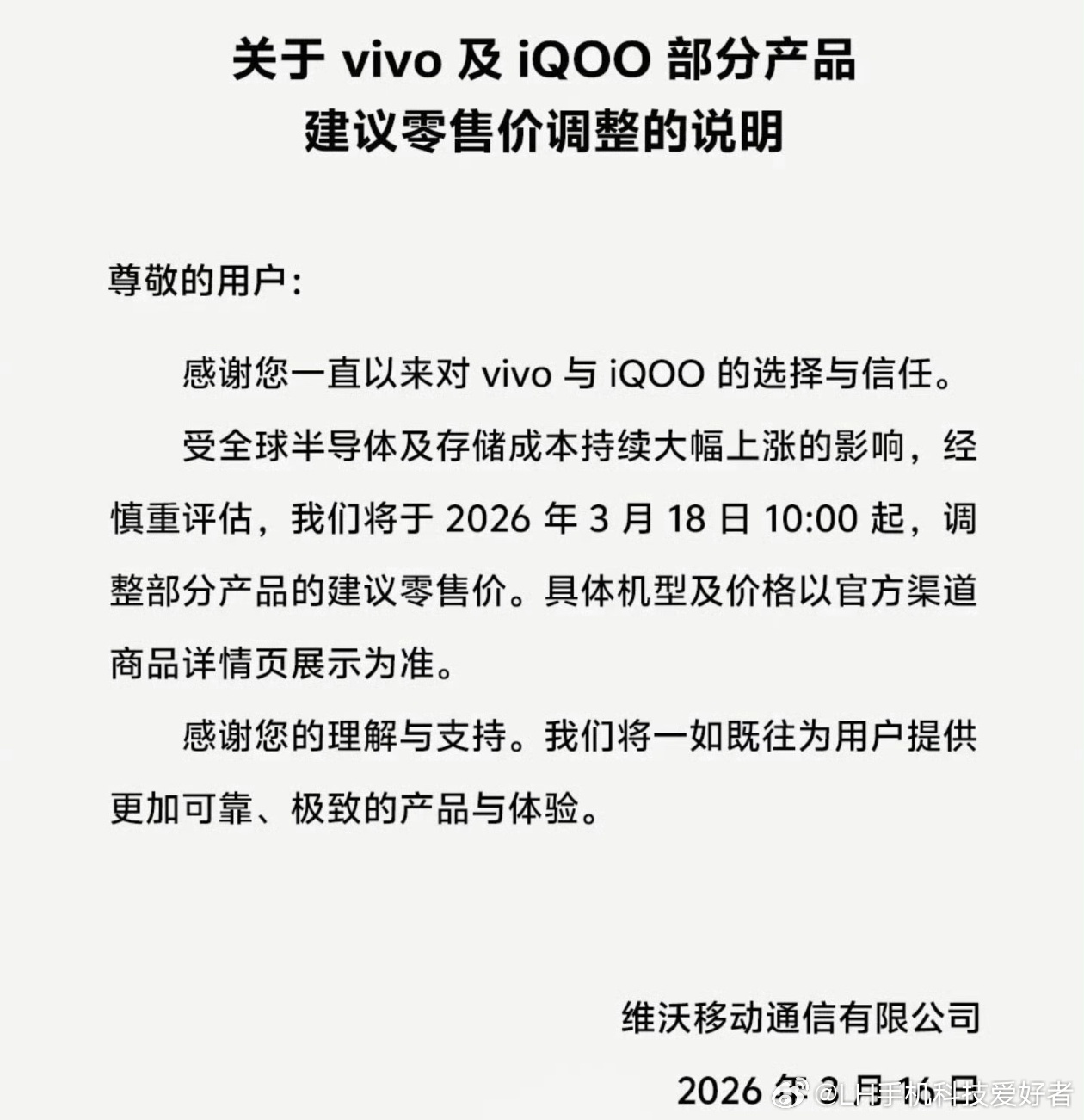 vivo宣布涨价供应链内存涨价，vivo也宣布涨价了，vivo和iQOO部分产品