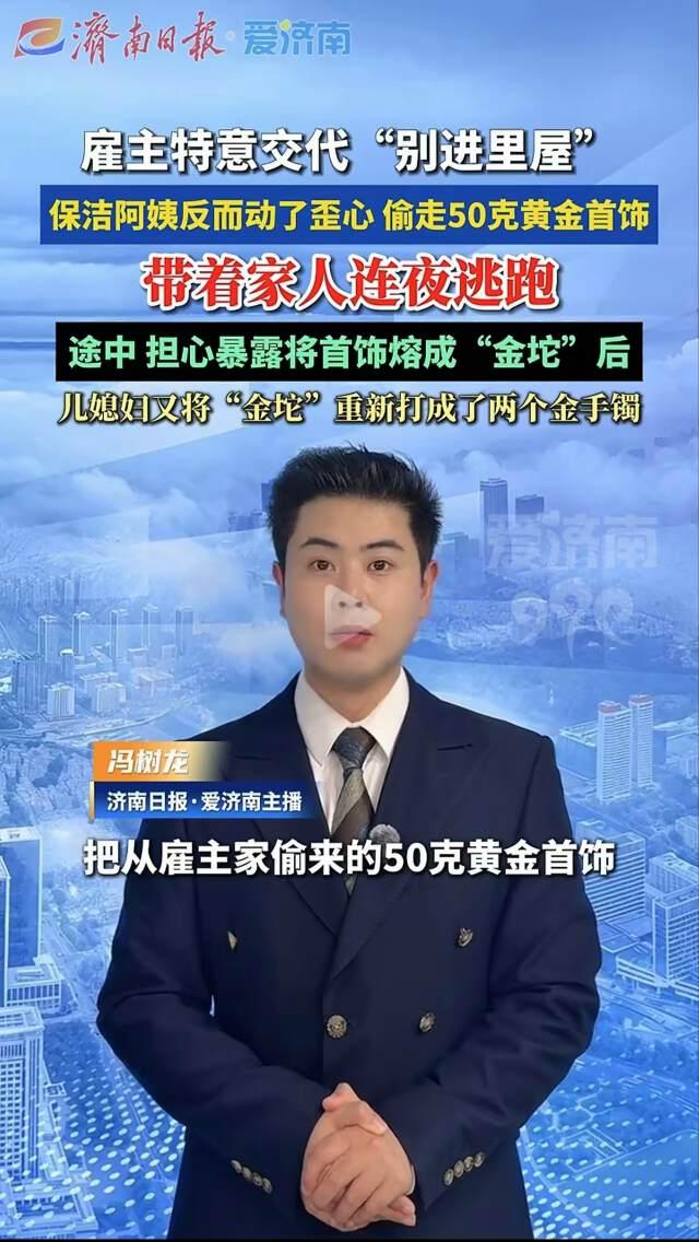 辽宁沈阳，王先生请一对母子保洁员打扫家里，没想到引狼入室，50克黄金被盗走。母子